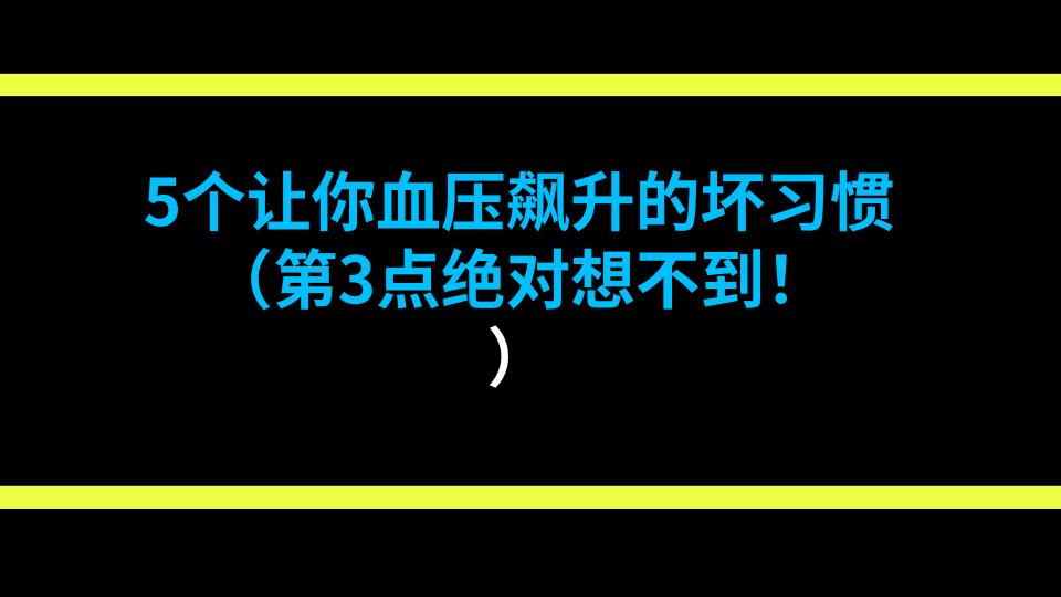 5个让你血压飙升的坏习惯（第3点绝对想不到！）