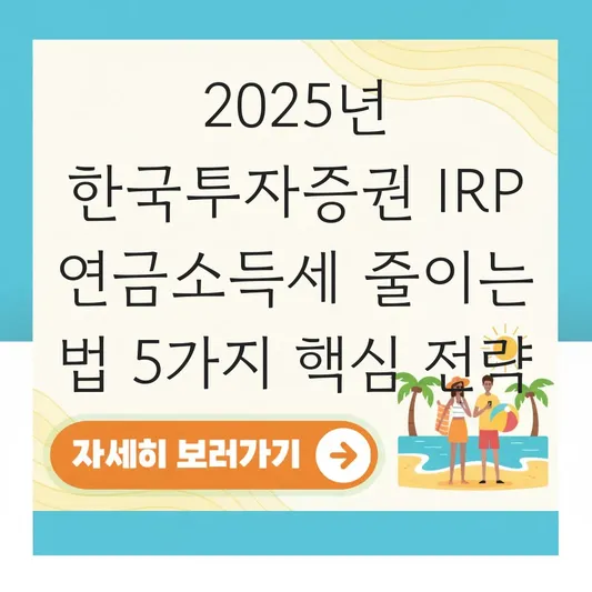 한국투자증권 IRP 연금소득세 줄이는 법 대표 이미지