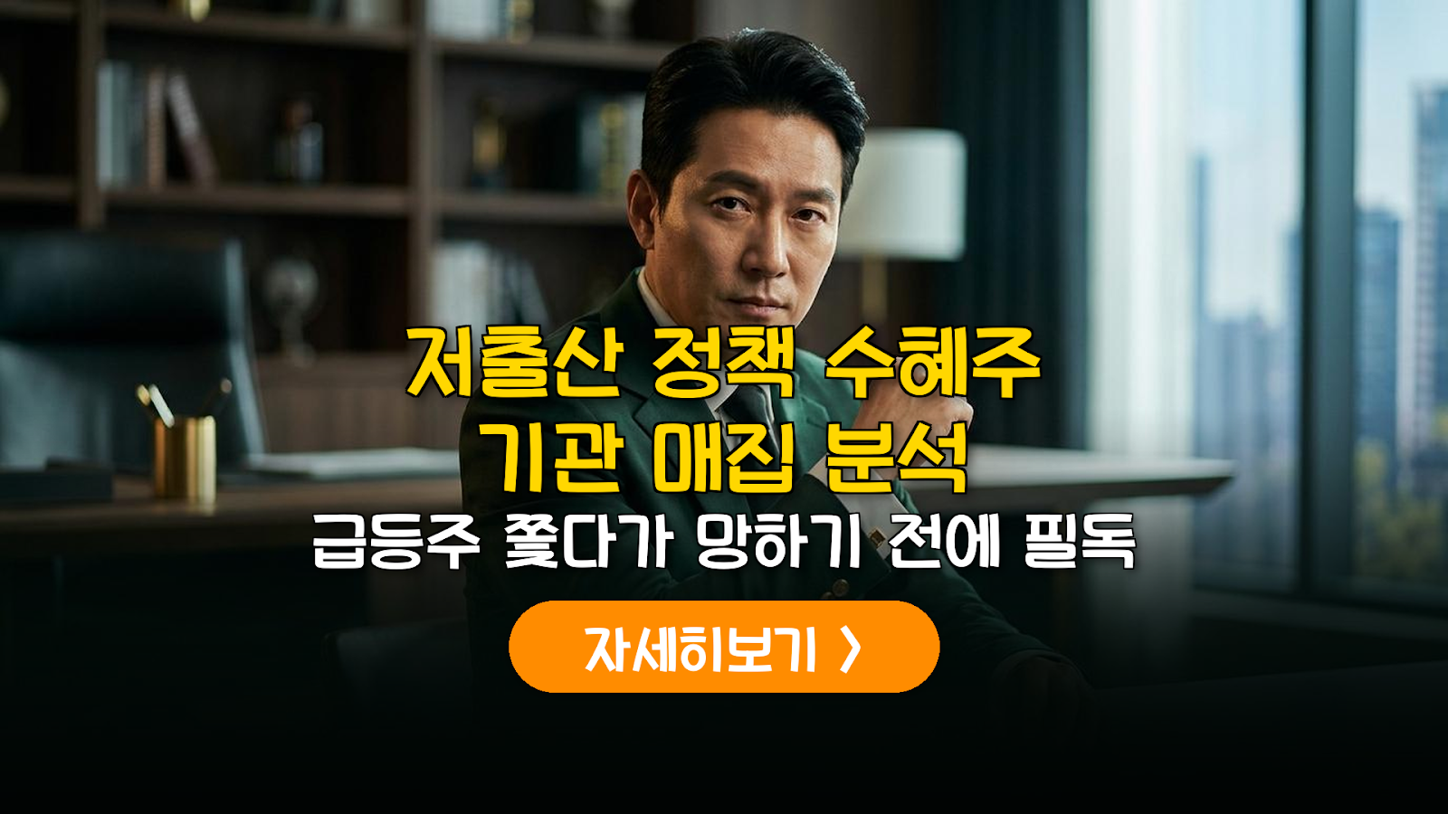 2026 저출산 수혜주 분석: 기관 수급과 재무 필터링 가이드
