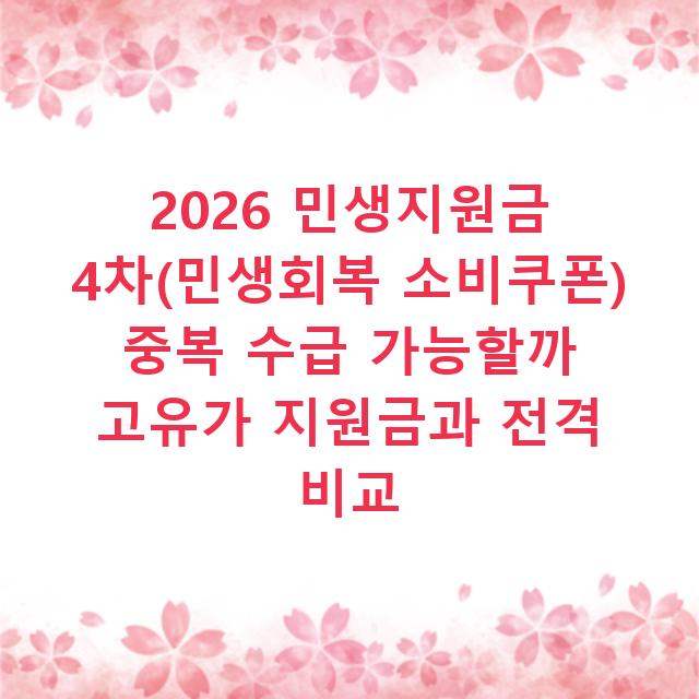 2026 민생지원금 4차(민생회복 소비쿠폰) 중복 수급 가능할까 고유가 지원금과 전격 비교