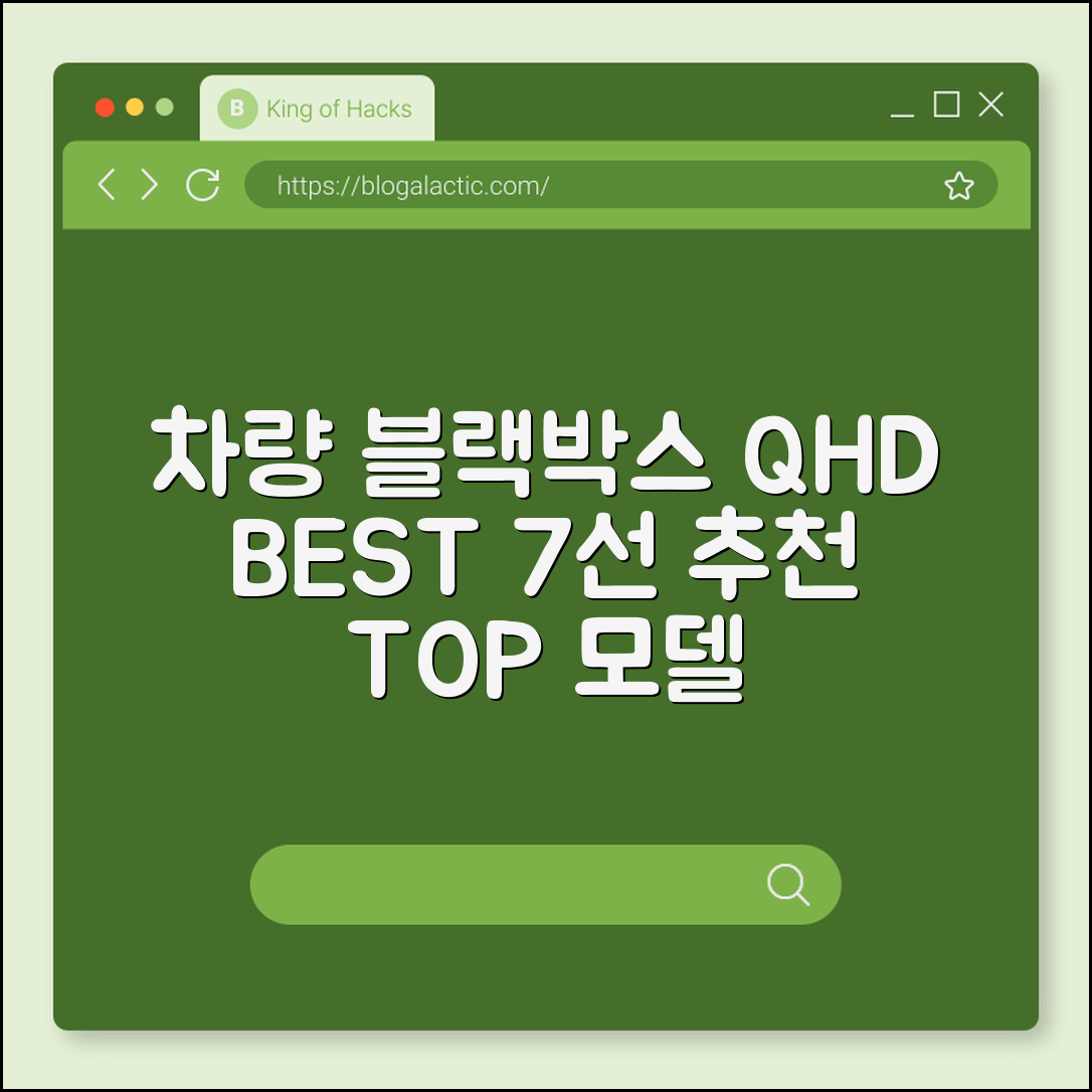 차량 블랙박스 QHD 추천 모델 7가지