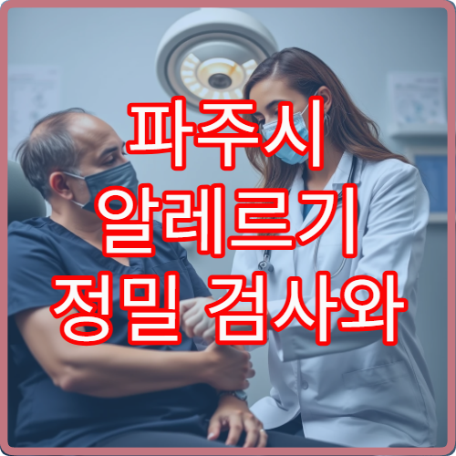 파주시 알레르기 정밀 검사와 원인 분석 치료까지 가능한 병원 안내
