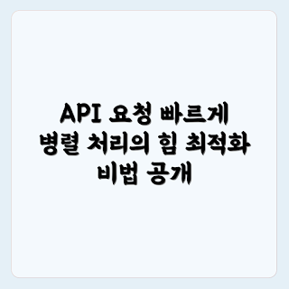 API 요청 최적화, 병렬 처리 기법, API 성능 향상, 효율적인 요청 처리, API 병렬 처리
