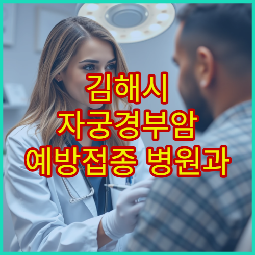 김해시 자궁경부암 예방접종 병원과 비용·접종 일정 정보