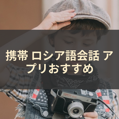 ロシア語会話 サムネイル