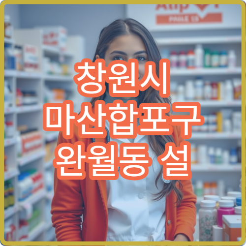 창원시 마산합포구 완월동 설 연휴 문 여는 약국 리스트와 운영시간