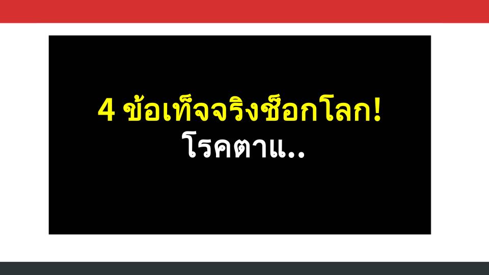 4 ข้อเท็จจริงช็อกโลก! โรคตาแห้งที่คุณไม่เคยรู้