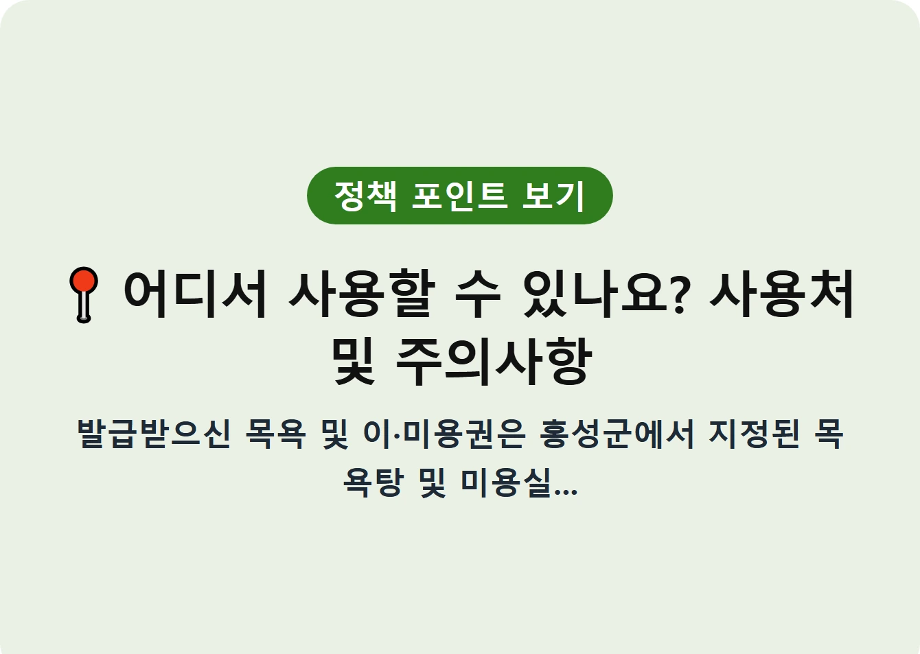 어디서 사용할 수 있나요? 사용처 및 주의사항