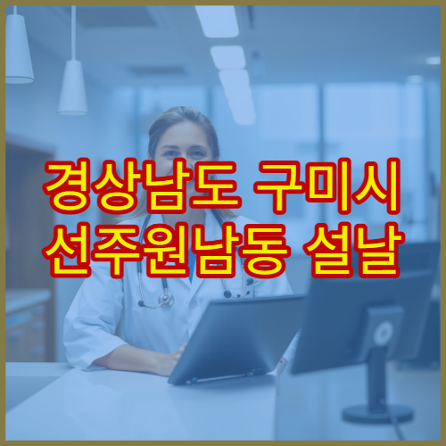 경상남도 구미시 선주원남동 설날 밤에도 여는 약국 확인