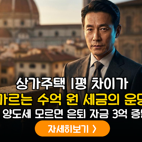2026 상가주택 양도세 절세 비법