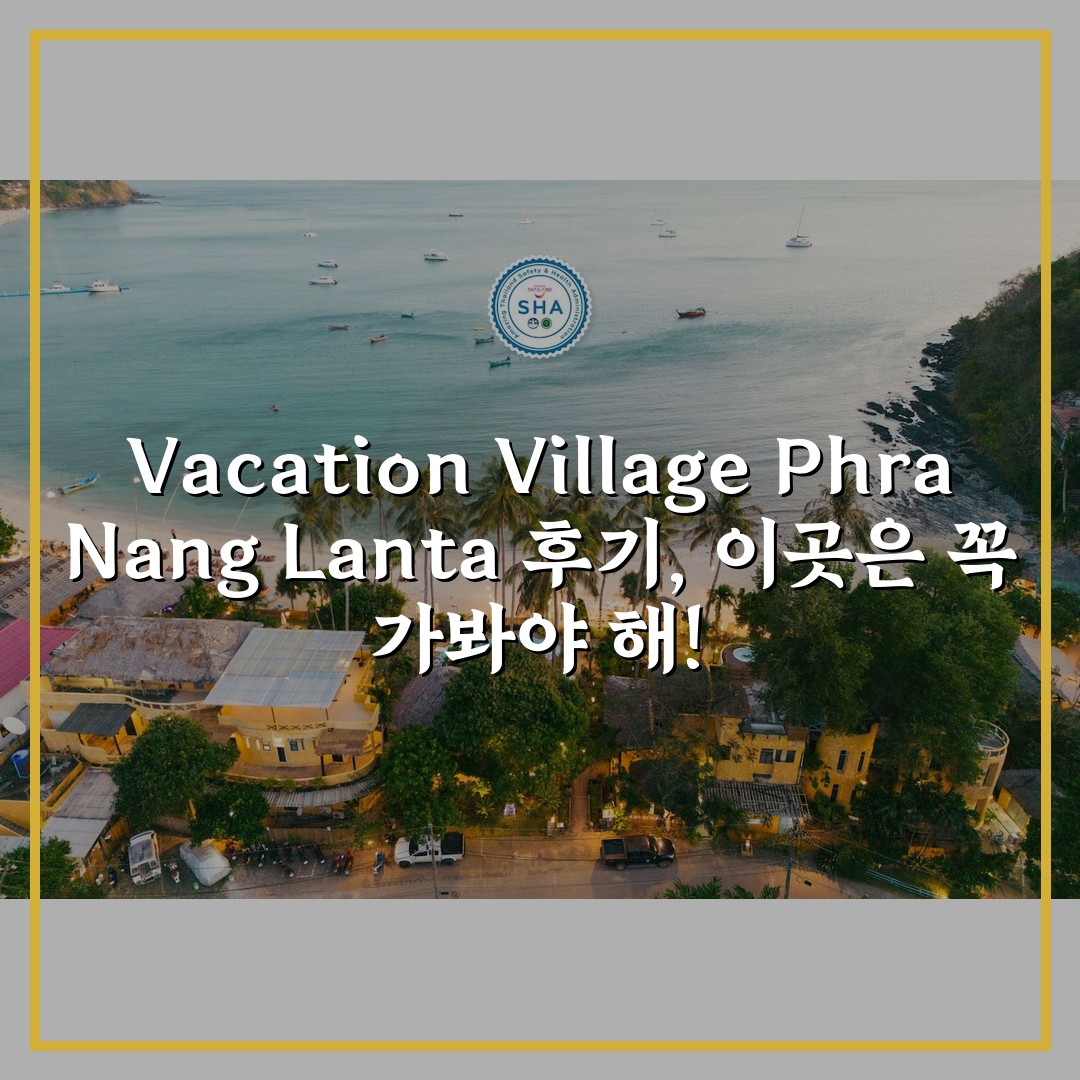 Vacation Village Phra Nang Lanta 후기, 이곳은 꼭 가봐야 해!