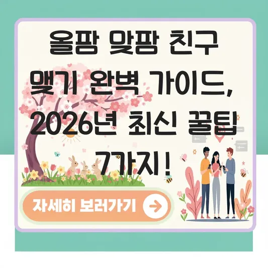 올팜 맞팜 친구 맺기 완벽 가이드