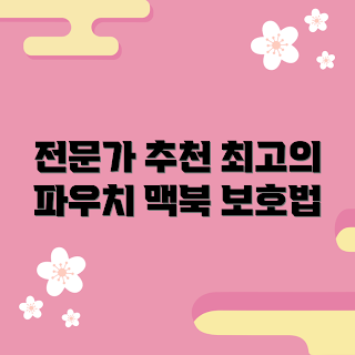 노트북파우치맥북에어, 노트북 가방, 맥북 에어 액세서리, 컴퓨터 파우치, 보호 케이스