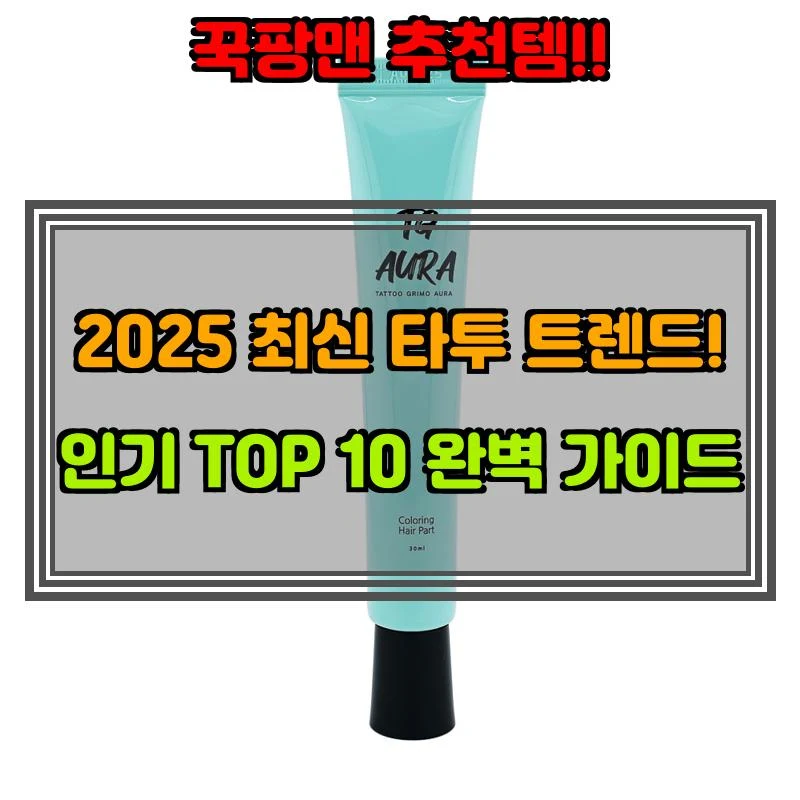 5월 8일, N쇼핑 검색 TOP 9, 타투그리모아우라 베스트 5