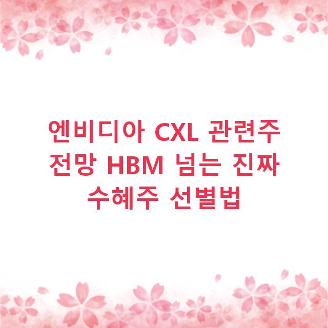 엔비디아 CXL 관련주 전망 HBM 넘는 진짜 수혜주 선별법