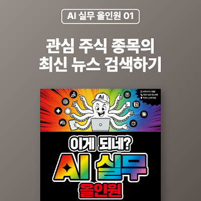 [AI 실무 올인원 01] 관심 주식 종목의 최신 뉴스 검색하기