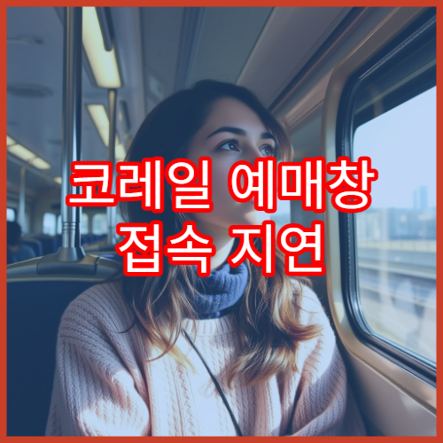 코레일 예매창 접속 지연 시 빠른 해결 팁