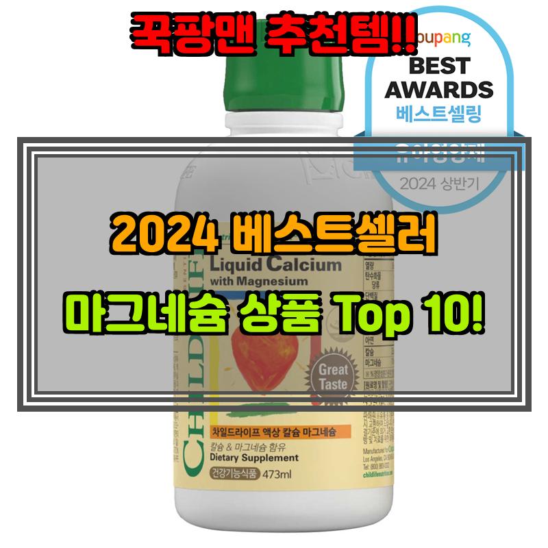 9월 24일, N쇼핑 검색 TOP 5, 마그네슘 베스트 5