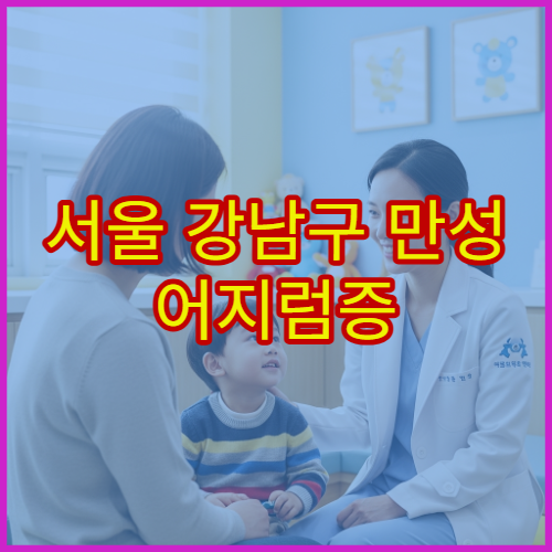 서울 강남구 만성 어지럼증 이상 증상 원인 검사 치료 병원 안내