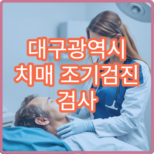 대구광역시 치매 조기검진 검사 및 인지기능 평가 전문 병원 안내