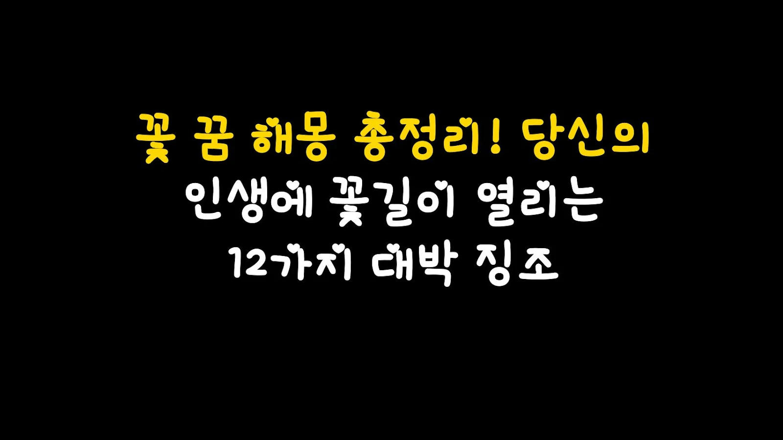 꽃 꿈 해몽 총정리! 당신의 인생에 꽃길이 열리는 12가지 대박 징조