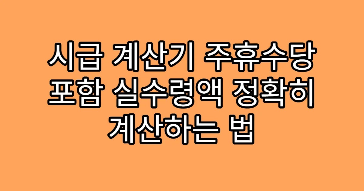 시급 계산기 주휴수당 포함 실수령액 정확히 계산하는 법