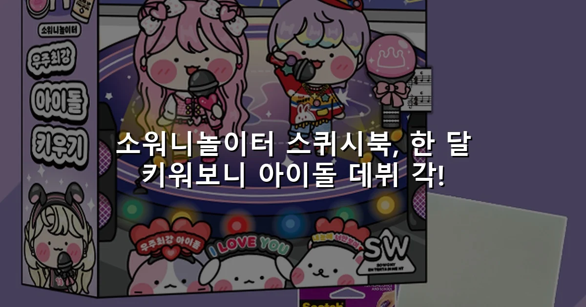 소워니놀이터 스퀴시북, 한 달 키워보니 아이돌 데뷔 각!