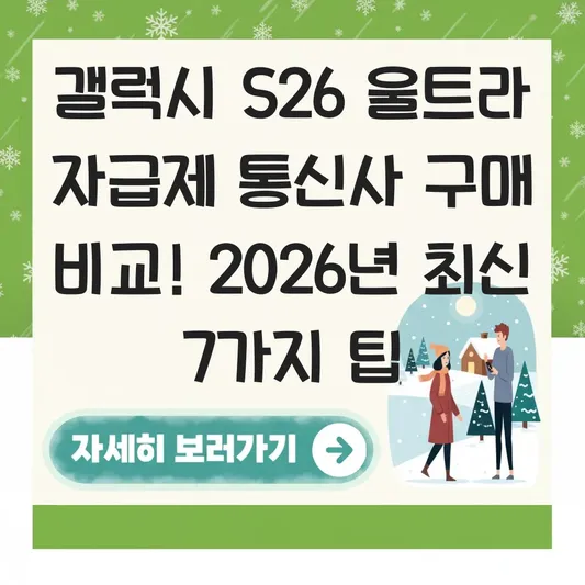 갤럭시 S26 울트라 자급제 통신사 구매 비교