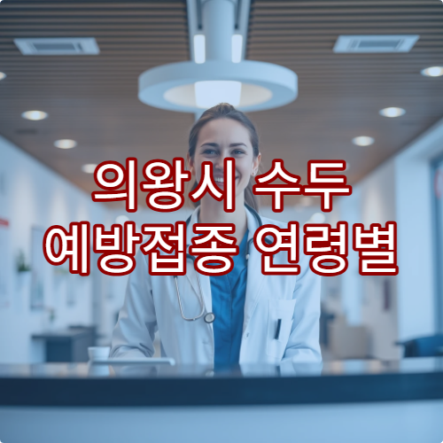 의왕시 수두 예방접종 연령별 접종 계획 세워주는 소아과 병원