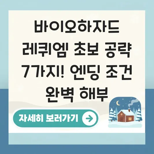 바이오하자드 레퀴엠 초보자 필수 공략 및 엔딩 조건 대표 이미지
