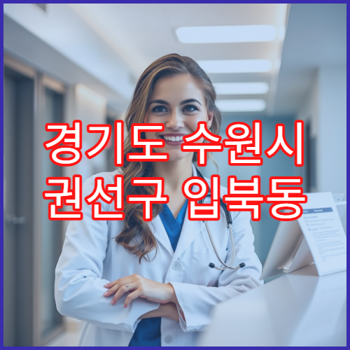 경기도 수원시 권선구 입북동 일요일 야간 약국 영업 비타민·면역보조제 판매 가능