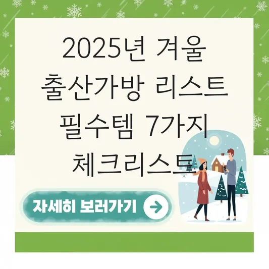 출산 가방 리스트 필수템 및 겨울 아생아를 위한 준비물 체크리스트 대표 이미지