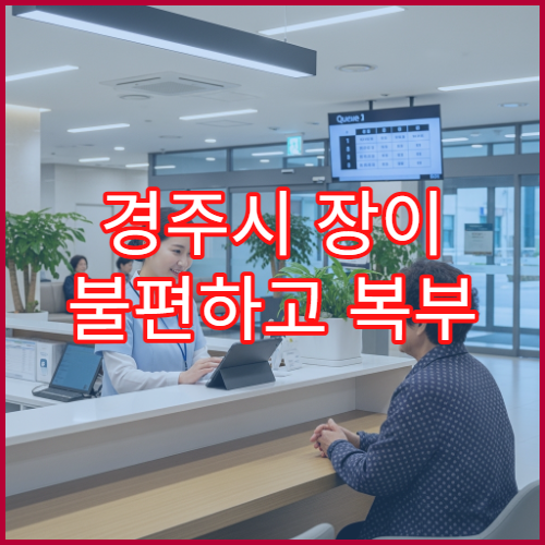 경주시 장이 불편하고 복부 팽만감 계속될 때 방문 가능한 병원