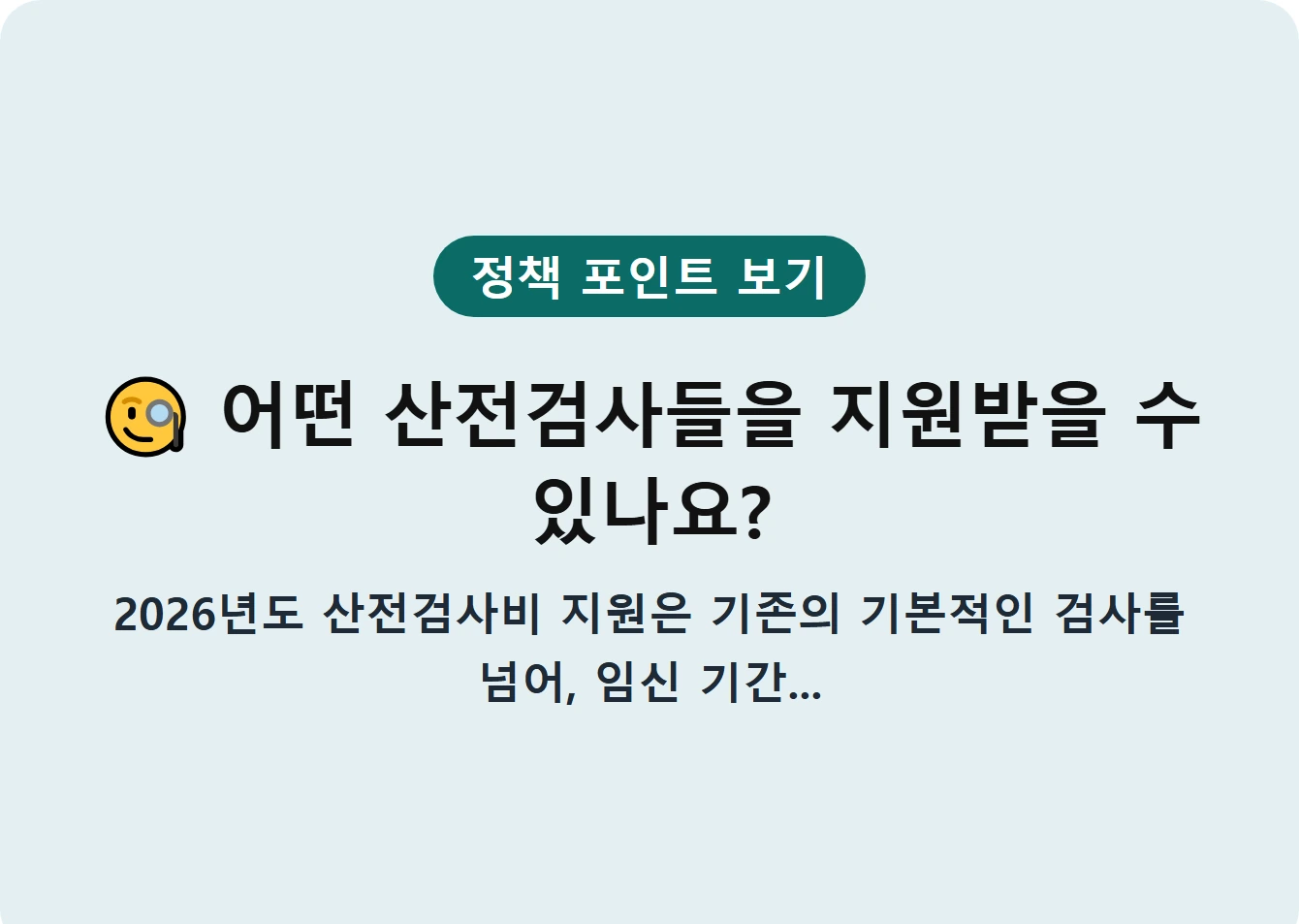 어떤 산전검사들을 지원받을 수 있나요?