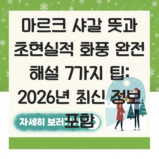 샤갈 뜻과 화가 마르크 샤갈의 초현실적 화풍이 담긴 주요 작품 해설 대표 이미지
