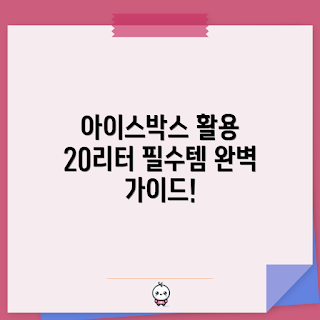 아이스박스20리터, 야외 취미활동, 여름 필수 아이템, 캠핑 준비물, 식음료 보관 팁