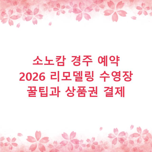 소노캄 경주 예약 2026 리모델링 수영장 꿀팁과 상품권 결제