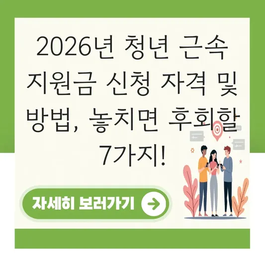 청년 근속 지원금 신청 자격 및 방법 대표 이미지
