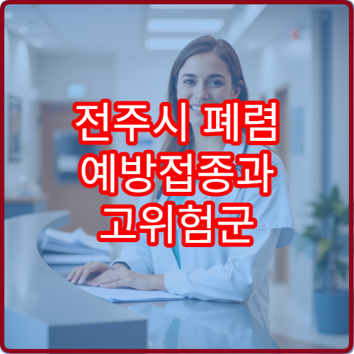 전주시 폐렴 예방접종과 고위험군 관리 전문 병원