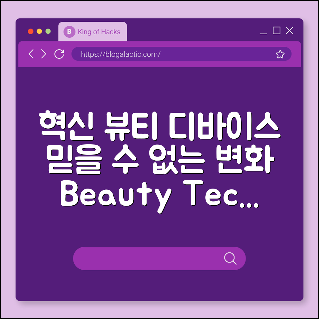 믿을 수 없는 뷰티 디바이스 혁신 공개