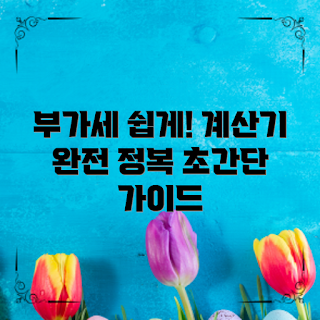 부가세계산기, 세금 계산법, 초보자 가이드, 쉽게 계산하기, 회계 학생