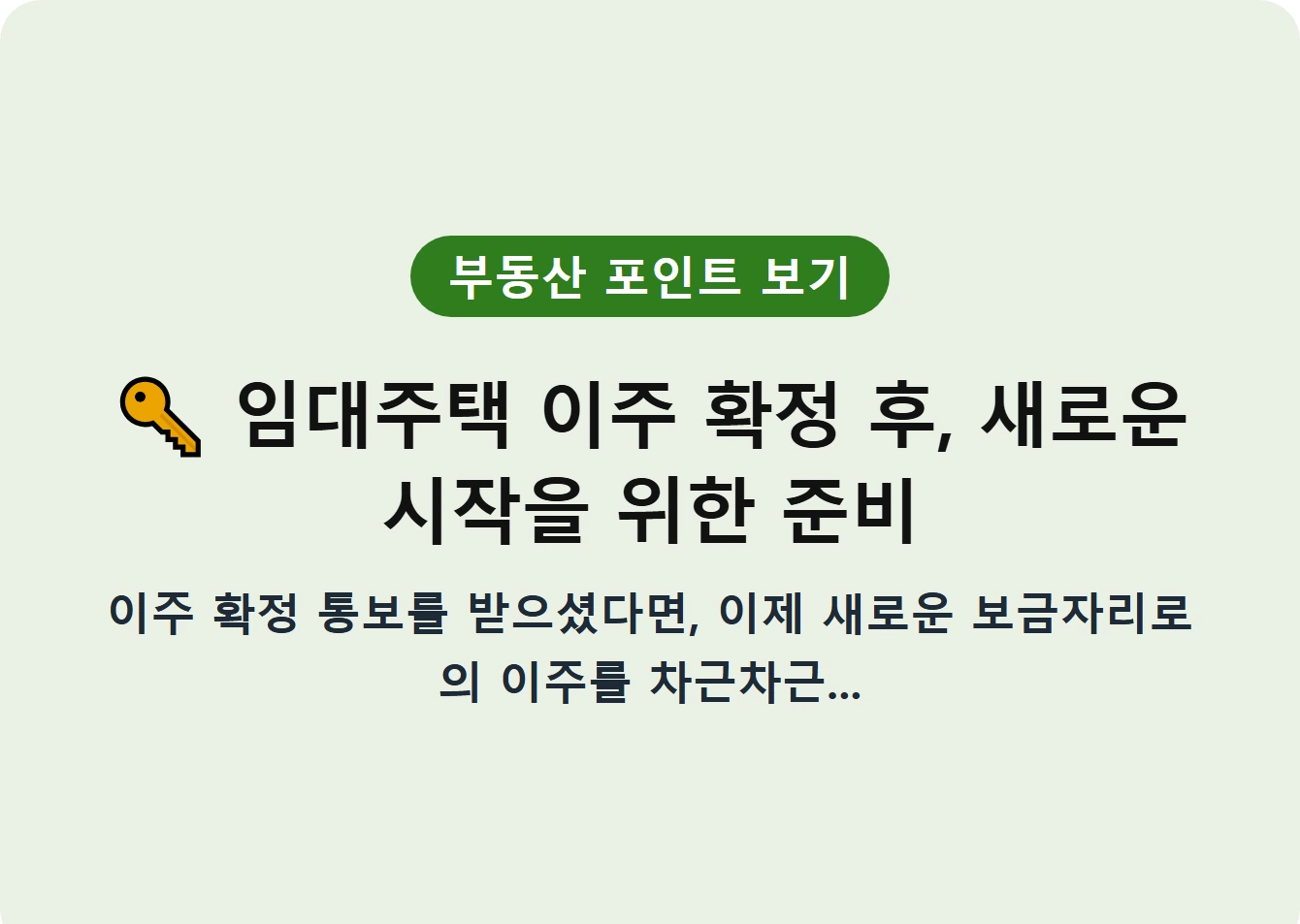 임대주택 이주 확정 후, 새로운 시작을 위한 준비