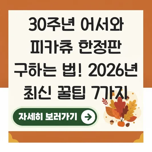 30주년 어서와 피카츄 한정판 구하는 법