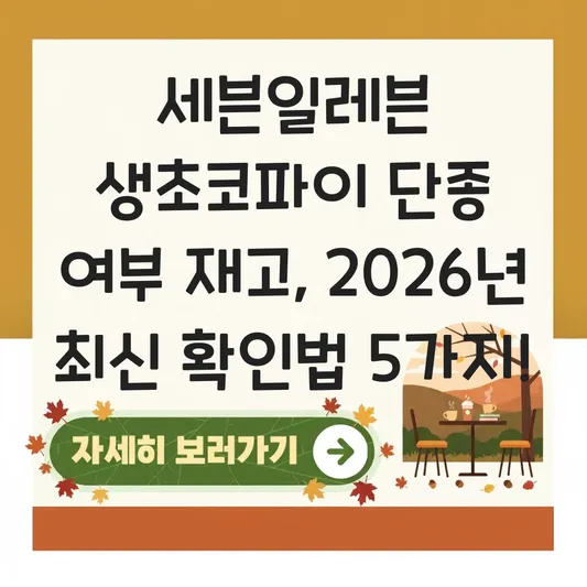 세븐일레븐 생초코파이 단종 여부 재고