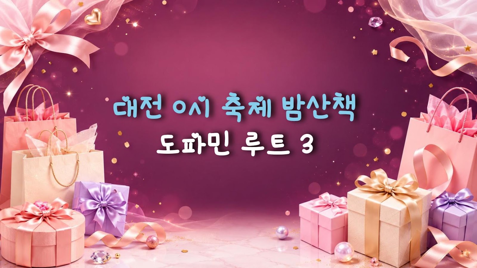 대전 0시 축제 밤산책 도파민 루트 3