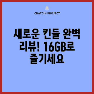 킨들, 전자책 추천, 학생용 킨들, 2024 킨들 리뷰, 아마존 킨들
