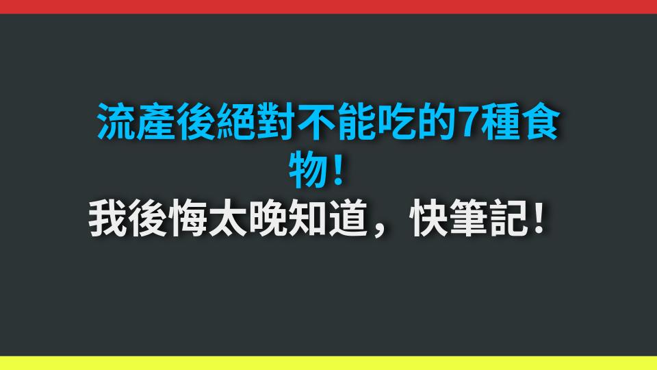 流產後絕對不能吃的7種食物！我後悔太晚知道，快筆記！