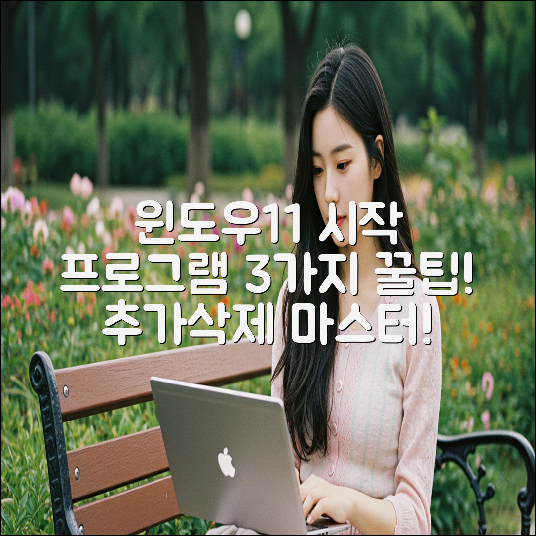 윈도우11 시작 프로그램, 3가지 추가/삭제 꿀팁!