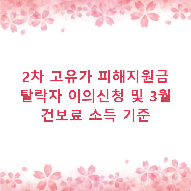 2차 고유가 피해지원금 탈락자 이의신청 및 3월 건보료 소득 기준