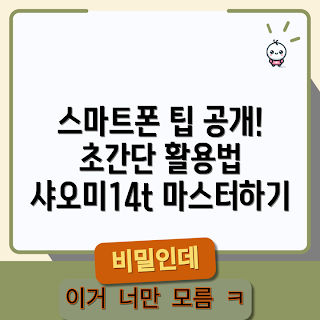 샤오미14t, 스마트폰 팁, 초보자 활용법, 샤오미 사용법, 간편 기능
